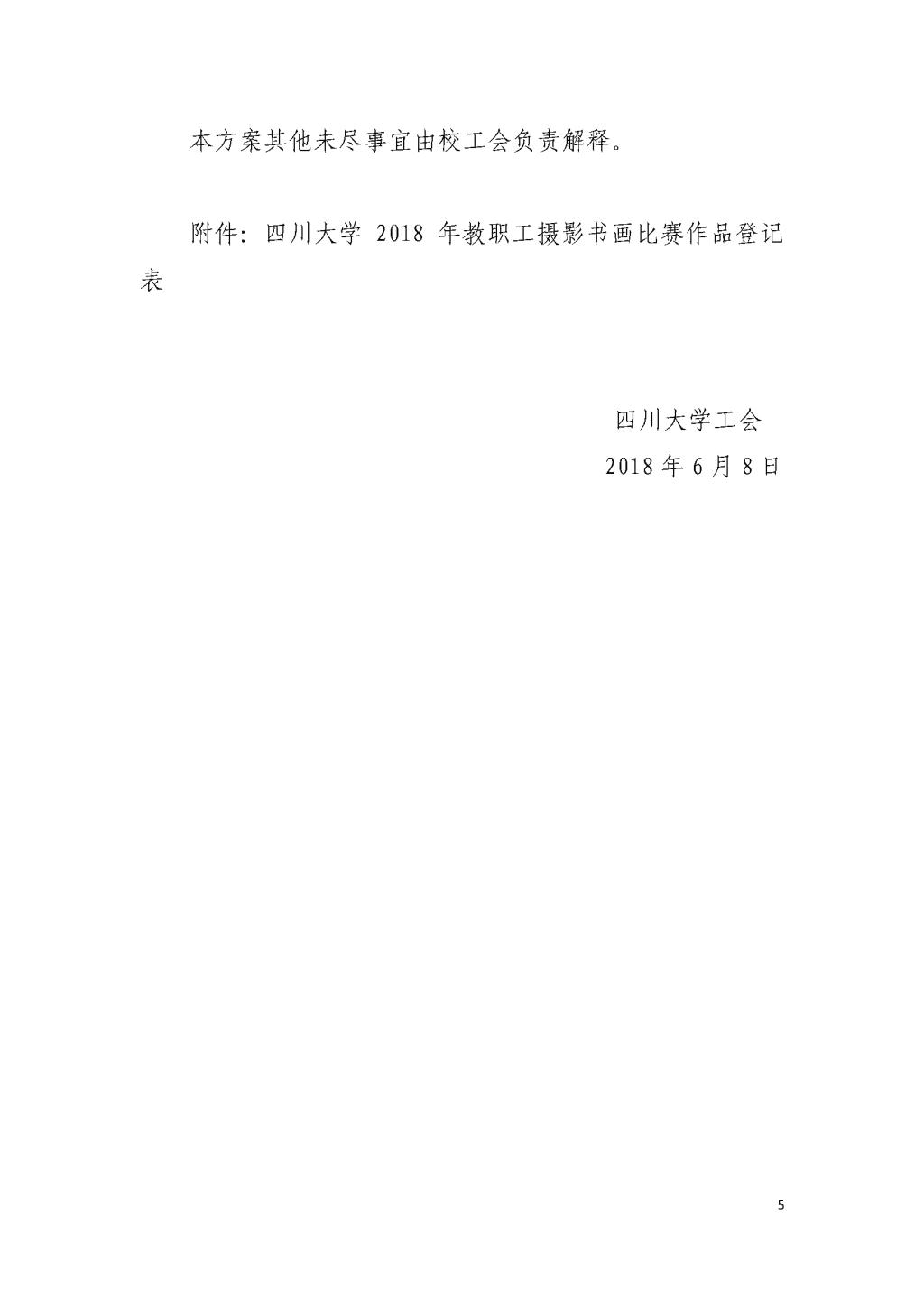 川大工[2018]11號“勞動美?圖說川大”——學校教職工主題攝影書畫比賽系列活動實施方案_頁面_5.jpg